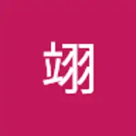 翊 郑.